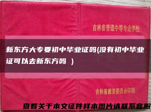 新东方大专要初中毕业证吗(没有初中毕业证可以去新东方吗 )缩略图