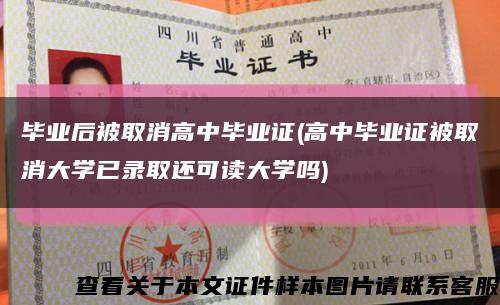 毕业后被取消高中毕业证(高中毕业证被取消大学已录取还可读大学吗)缩略图