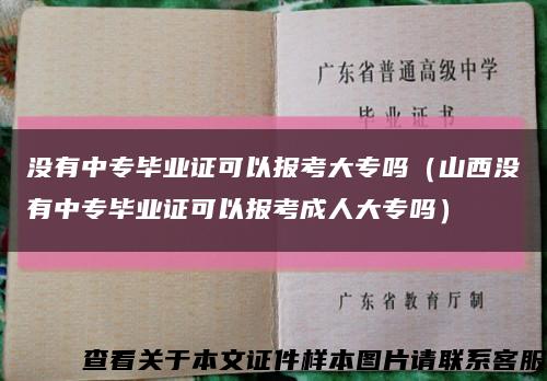 没有中专毕业证可以报考大专吗（山西没有中专毕业证可以报考成人大专吗）缩略图
