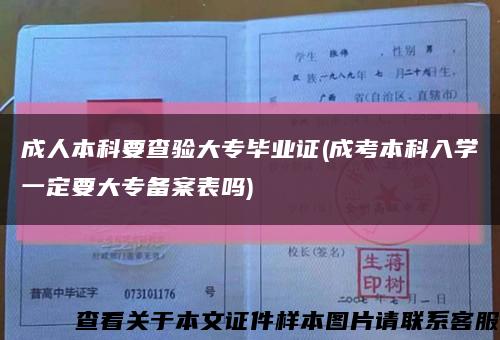 成人本科要查验大专毕业证(成考本科入学一定要大专备案表吗)缩略图