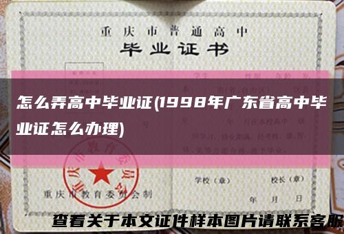 怎么弄高中毕业证(1998年广东省高中毕业证怎么办理)缩略图