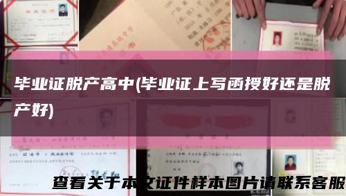 毕业证脱产高中(毕业证上写函授好还是脱产好)缩略图