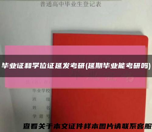 毕业证和学位证延发考研(延期毕业能考研吗)缩略图