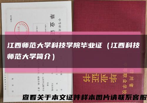 江西师范大学科技学院毕业证（江西科技师范大学简介）缩略图