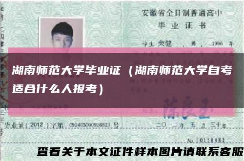 湖南师范大学毕业证（湖南师范大学自考适合什么人报考）缩略图