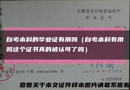 自考本科的毕业证有用吗（自考本科有用吗这个证书真的被认可了吗）缩略图