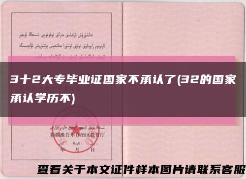 3十2大专毕业证国家不承认了(32的国家承认学历不)缩略图