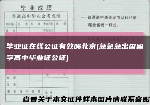 毕业证在线公证有效吗北京(急急急出国留学高中毕业证公证)缩略图