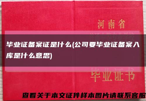 毕业证备案证是什么(公司要毕业证备案入库是什么意思)缩略图
