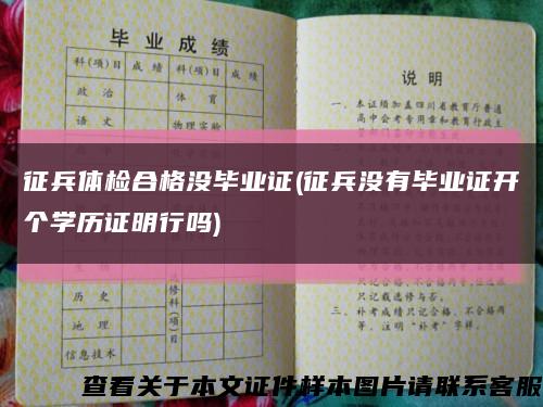 征兵体检合格没毕业证(征兵没有毕业证开个学历证明行吗)缩略图
