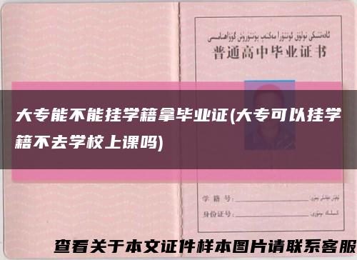 大专能不能挂学籍拿毕业证(大专可以挂学籍不去学校上课吗)缩略图
