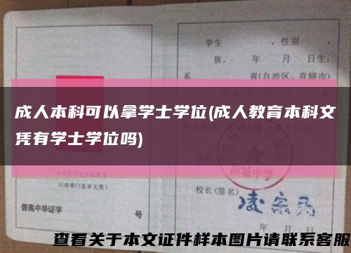 成人本科可以拿学士学位(成人教育本科文凭有学士学位吗)缩略图
