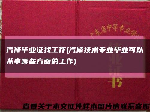 汽修毕业证找工作(汽修技术专业毕业可以从事哪些方面的工作)缩略图