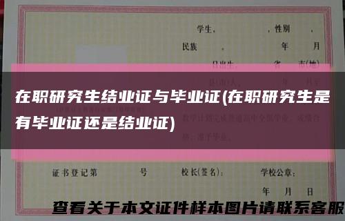 在职研究生结业证与毕业证(在职研究生是有毕业证还是结业证)缩略图