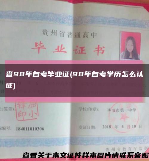 查98年自考毕业证(98年自考学历怎么认证)缩略图