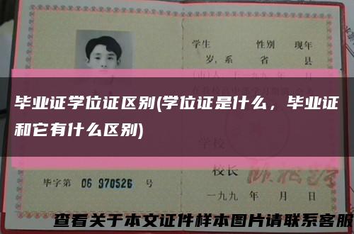 毕业证学位证区别(学位证是什么，毕业证和它有什么区别)缩略图