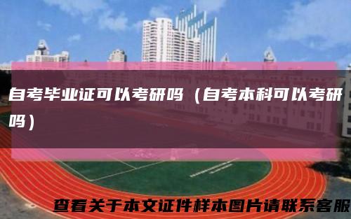 自考毕业证可以考研吗（自考本科可以考研吗）缩略图