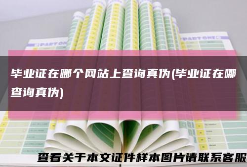 毕业证在哪个网站上查询真伪(毕业证在哪查询真伪)缩略图