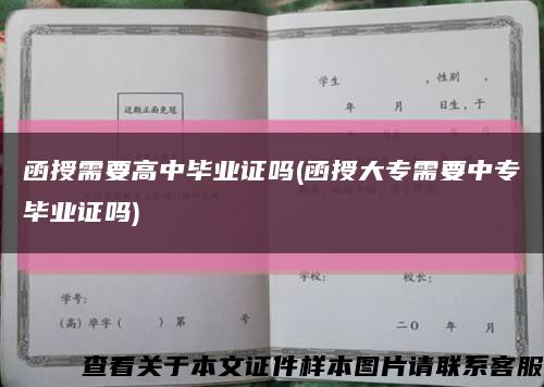 函授需要高中毕业证吗(函授大专需要中专毕业证吗)缩略图