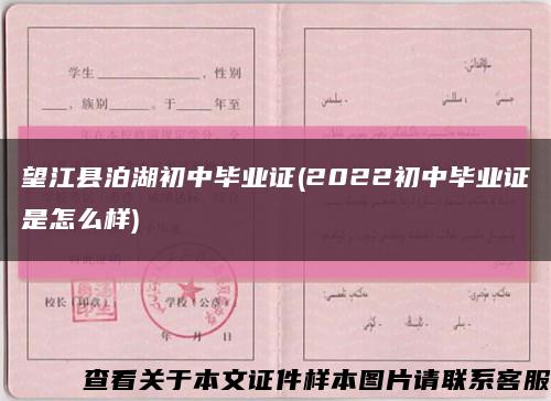 望江县泊湖初中毕业证(2022初中毕业证是怎么样)缩略图