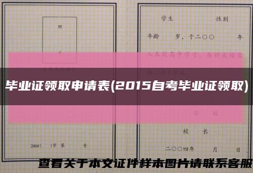 毕业证领取申请表(2015自考毕业证领取)缩略图