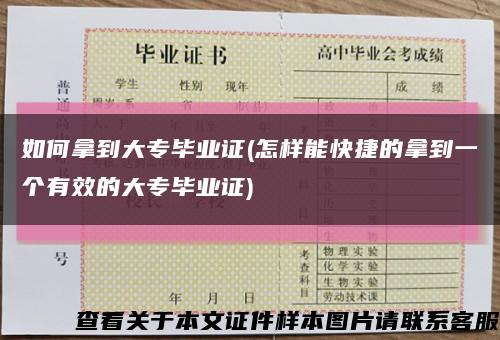 如何拿到大专毕业证(怎样能快捷的拿到一个有效的大专毕业证)缩略图