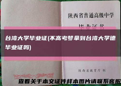 台湾大学毕业证(不高考梦拿到台湾大学德毕业证吗)缩略图