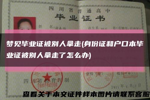 梦见毕业证被别人拿走(身份证和户口本毕业证被别人拿走了怎么办)缩略图