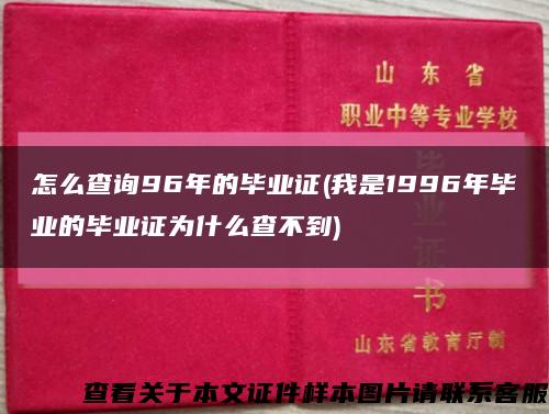 怎么查询96年的毕业证(我是1996年毕业的毕业证为什么查不到)缩略图