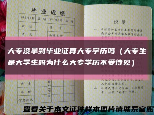 大专没拿到毕业证算大专学历吗（大专生是大学生吗为什么大专学历不受待见）缩略图