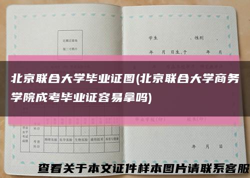 北京联合大学毕业证图(北京联合大学商务学院成考毕业证容易拿吗)缩略图
