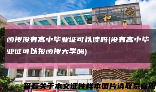 函授没有高中毕业证可以读吗(没有高中毕业证可以报函授大学吗)缩略图