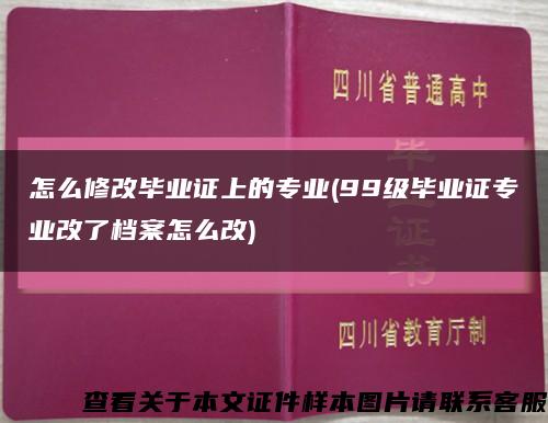 怎么修改毕业证上的专业(99级毕业证专业改了档案怎么改)缩略图