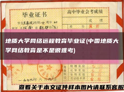 地质大学网络远程教育毕业证(中国地质大学网络教育是不是很难考)缩略图