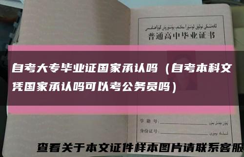 自考大专毕业证国家承认吗（自考本科文凭国家承认吗可以考公务员吗）缩略图
