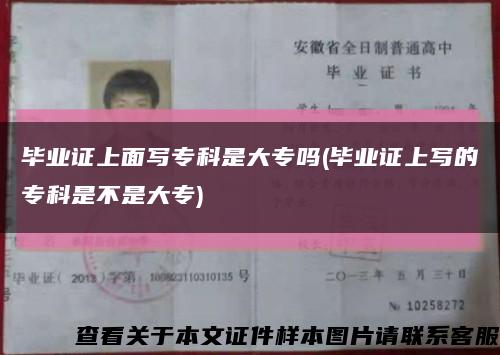 毕业证上面写专科是大专吗(毕业证上写的专科是不是大专)缩略图