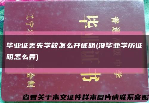 毕业证丢失学校怎么开证明(没毕业学历证明怎么弄)缩略图