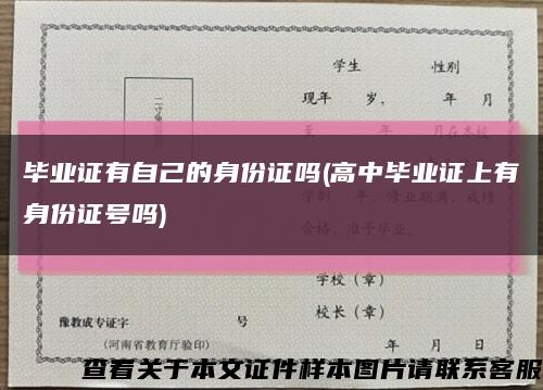 毕业证有自己的身份证吗(高中毕业证上有身份证号吗)缩略图
