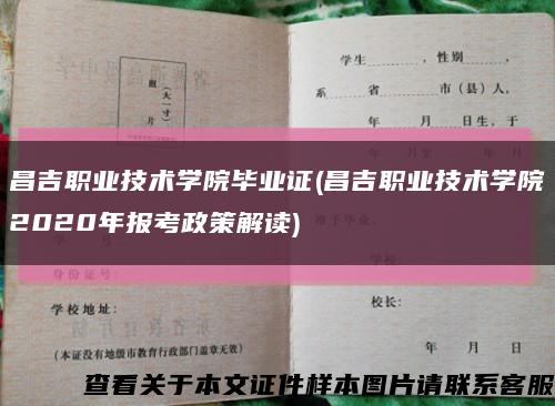 昌吉职业技术学院毕业证(昌吉职业技术学院2020年报考政策解读)缩略图