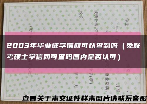 2003年毕业证学信网可以查到吗（免联考硕士学信网可查吗国内是否认可）缩略图