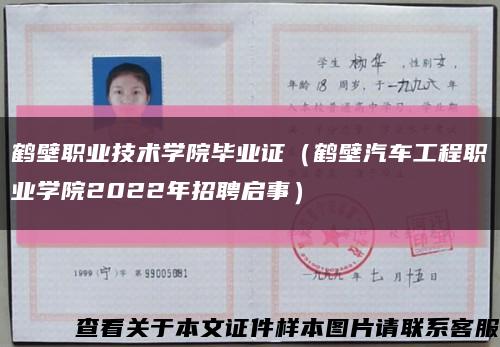 鹤壁职业技术学院毕业证（鹤壁汽车工程职业学院2022年招聘启事）缩略图