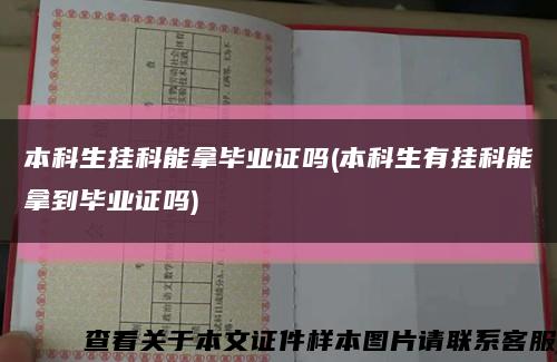 本科生挂科能拿毕业证吗(本科生有挂科能拿到毕业证吗)缩略图