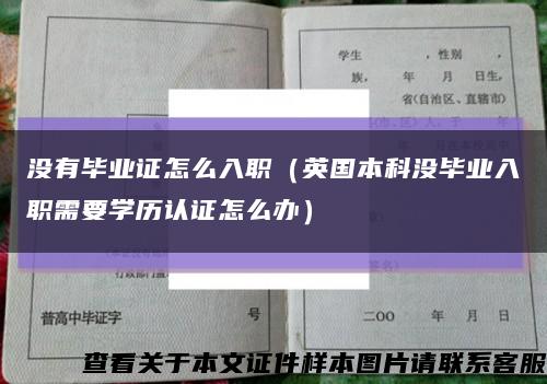没有毕业证怎么入职（英国本科没毕业入职需要学历认证怎么办）缩略图