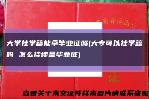 大学挂学籍能拿毕业证吗(大专可以挂学籍吗 怎么挂读拿毕业证)缩略图