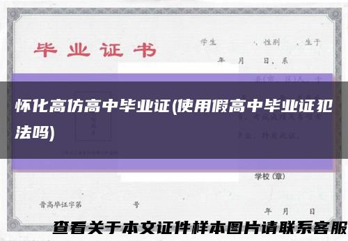 怀化高仿高中毕业证(使用假高中毕业证犯法吗)缩略图