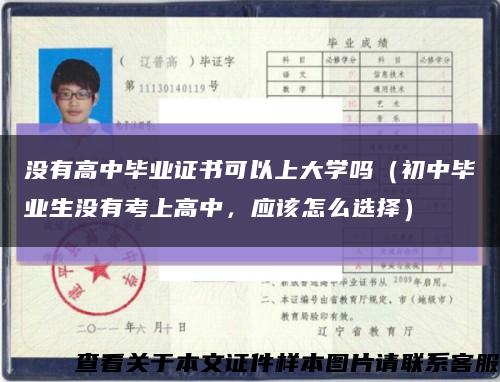 没有高中毕业证书可以上大学吗（初中毕业生没有考上高中，应该怎么选择）缩略图