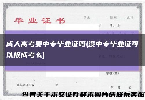成人高考要中专毕业证吗(没中专毕业证可以报成考么)缩略图