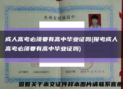 成人高考必须要有高中毕业证吗(报考成人高考必须要有高中毕业证吗)缩略图