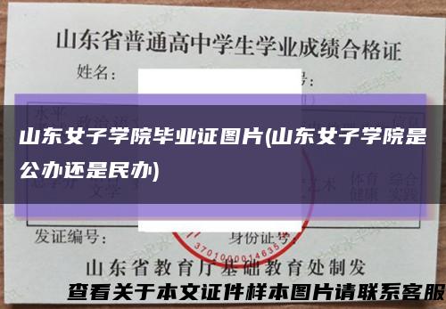 山东女子学院毕业证图片(山东女子学院是公办还是民办)缩略图