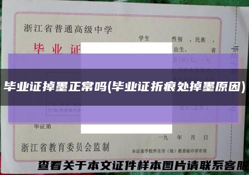 毕业证掉墨正常吗(毕业证折痕处掉墨原因)缩略图